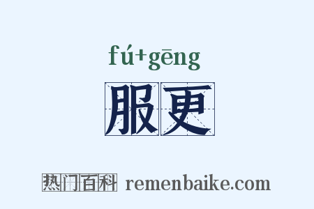 服更是什么意思的图片